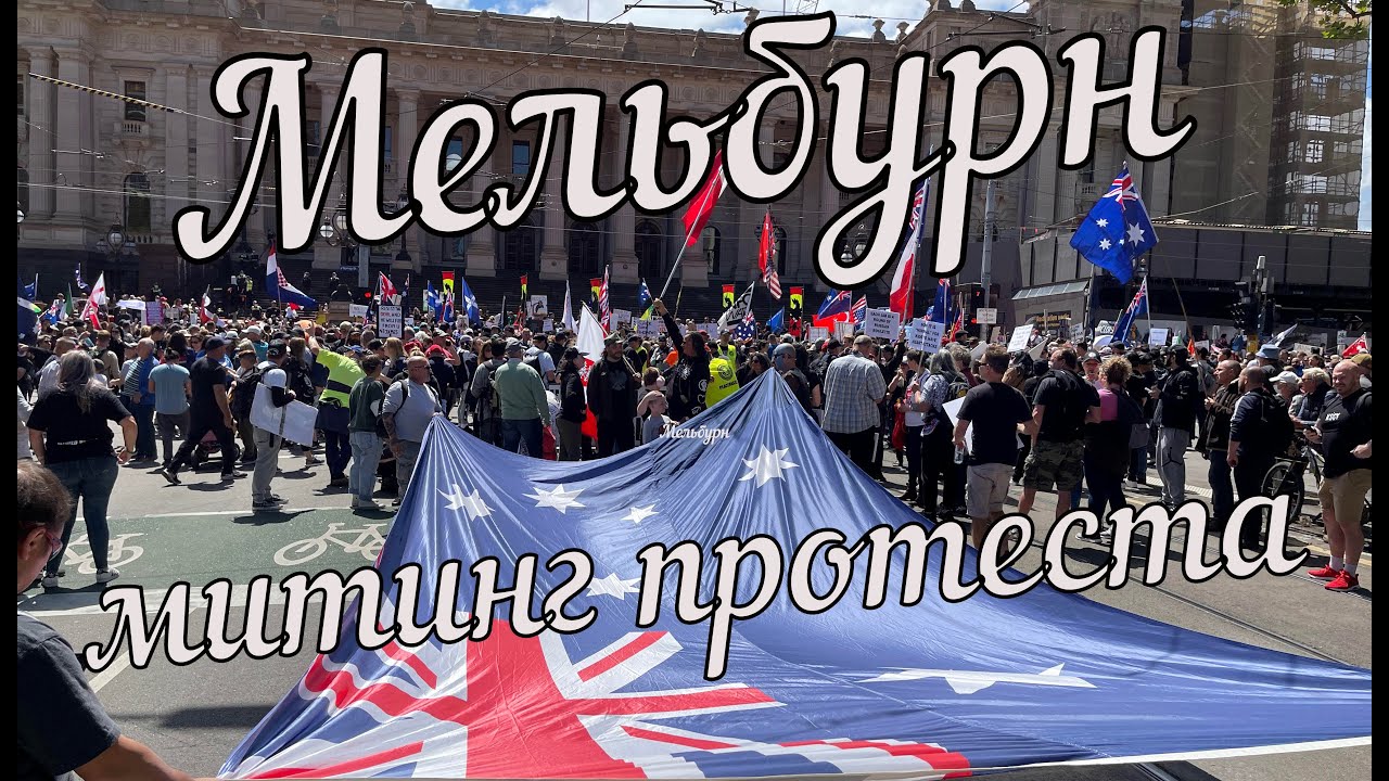 Самый большой митинг протеста в истории Мельбурна
