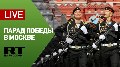 Парад Победы на Красной площади — LIVE