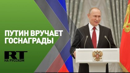 Путин вручает премии в области литературы и искусства, науки и технологий — трансляция